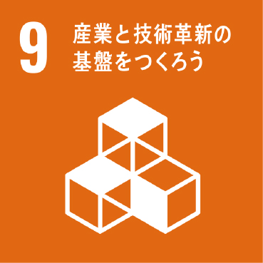 9.産業と技術革新の基盤をつくろう